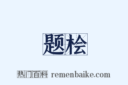 题桧是什么意思的图片